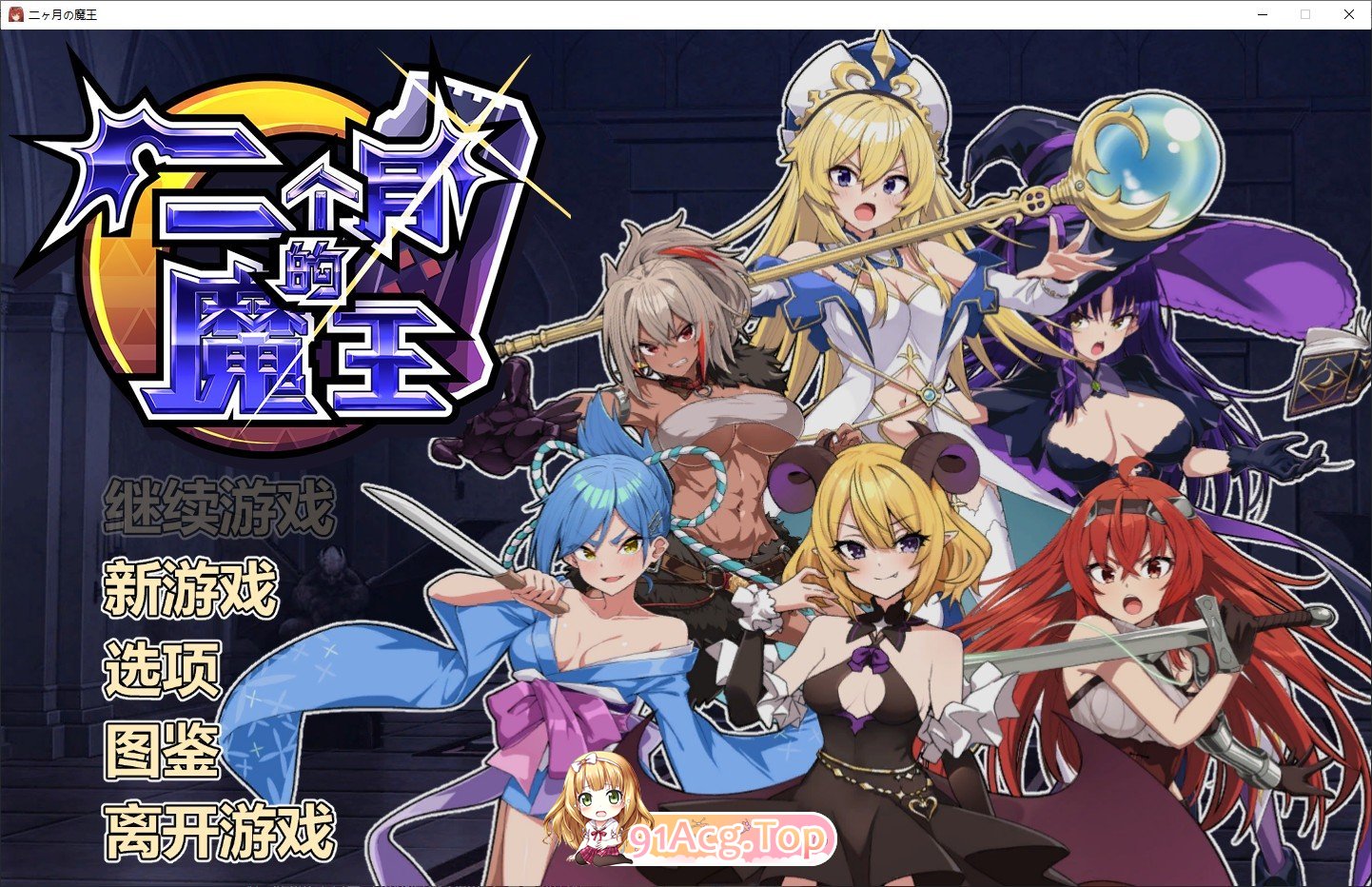 [养成对战SLG/中文/动态]两个月的魔王 官方中文步兵版[FM/百度/微云][2G]-第1张-游戏-风花雪月-ACG交流分享论坛