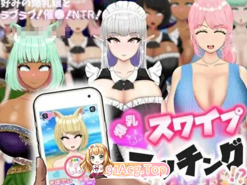 [日式RPG/汉化/全动态]爆乳滑动配对 ！和喜欢的爆乳娘恋爱！催O！NTR！ AI汉化版[FM/百度/微云][700M]-第1张-游戏-哥特动漫王国-哥特萝莉社