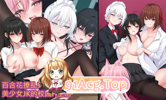 [百合RPG/中文]百合花撩乱!美少女的百合H生活 官方中文版 [新作] [FM/1.7G/百度]-第6张-游戏-风花雪月-ACG交流分享论坛