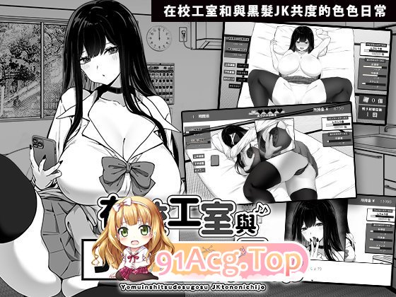 [SLG/PC/官中] 在校工室与JK共度的日常 用務員室で過ごすJKとの日常 官中步兵版 [FM/256M/百度微云]-第1张-游戏-风花雪月-ACG交流分享论坛