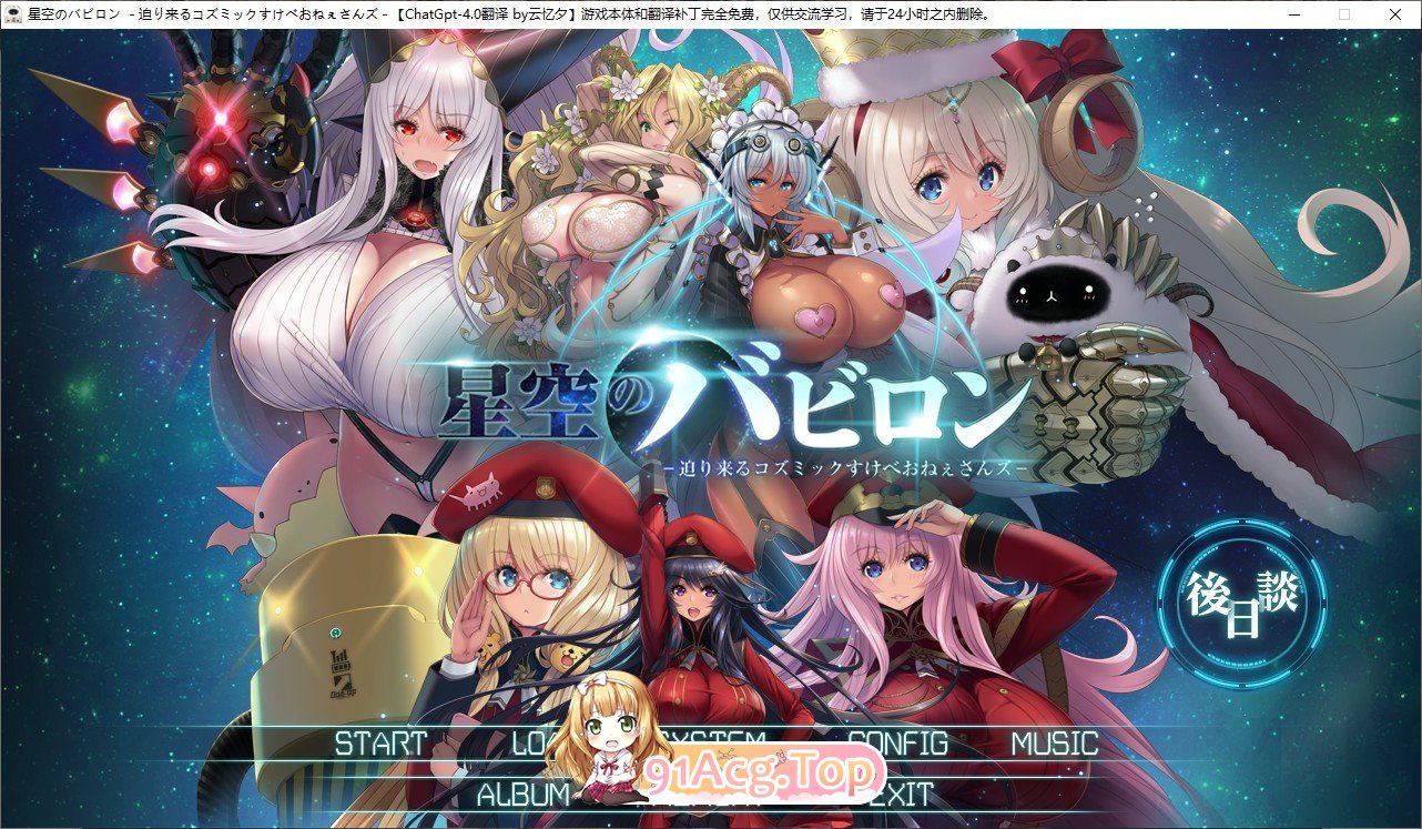 [大型SLG/汉化] 星空巴比伦-逼近而来怪物娘姐姐 - AI汉化版+全CG存档 [FM/百度/微云][3G]-第1张-游戏-哥特动漫王国-哥特萝莉社