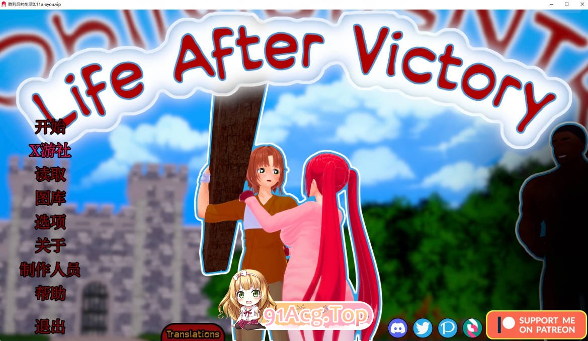 [日系SLG/汉化/更新]胜利后的生活 Life After Victory 0.11a AI汉化版[FM/百度/微云][PC+安卓/2.6G]-第1张-游戏-风花雪月-ACG交流分享论坛