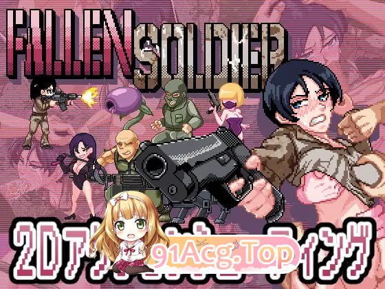 [SLG]  [迅雷云/UC/FM]FallenSoldier/pc/DL不限语种[1G]-第1张-游戏-风花雪月-ACG交流分享论坛