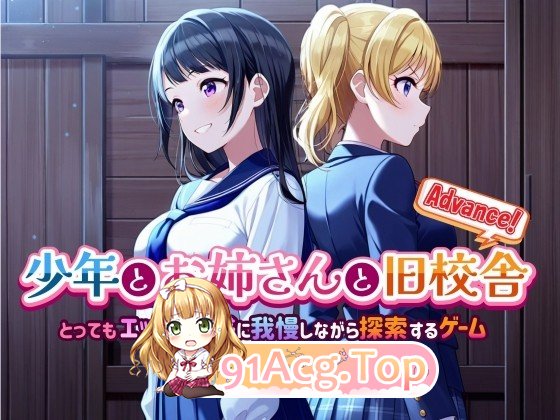 [解谜SLG/AI生成/新作/PC] 少年与姐姐的旧校舍大冒险！少年とお姉さんと旧校舎 Advance！ とってもエッチな誘惑に我慢しながら探索するゲーム v1-第1张-游戏-风花雪月-ACG交流分享论坛
