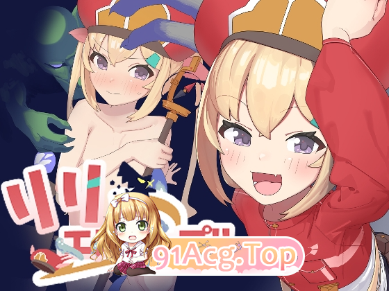 [脱出RPG/异种X/新作] 莉莉逃脱!! リリエスケープ!! v1.03 PC+安卓 AI汉化-第1张-游戏-风花雪月-ACG交流分享论坛