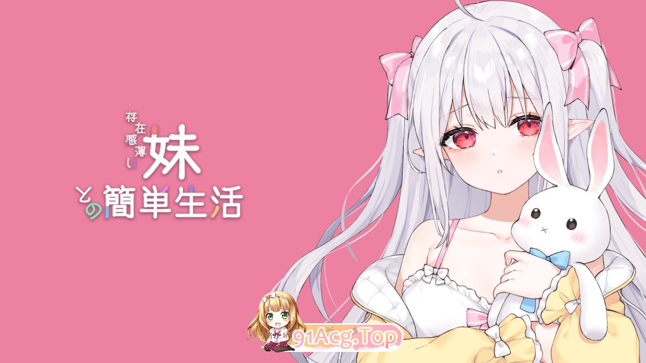 [RPG]  [迅雷云/UC/FM]和存在感薄弱妹妹一起的简单生活   ver0.75/pc/官方中文[2.07G]-第1张-游戏-风花雪月-ACG交流分享论坛