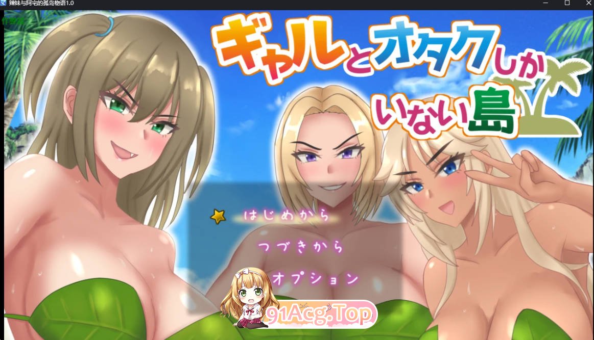 [日系SLG/汉化/辣妹]辣妹与阿宅的孤岛物语1.0 AI汉化版 PC+安卓 [FM/百度/微云][1G]-第1张-游戏-风花雪月-ACG交流分享论坛