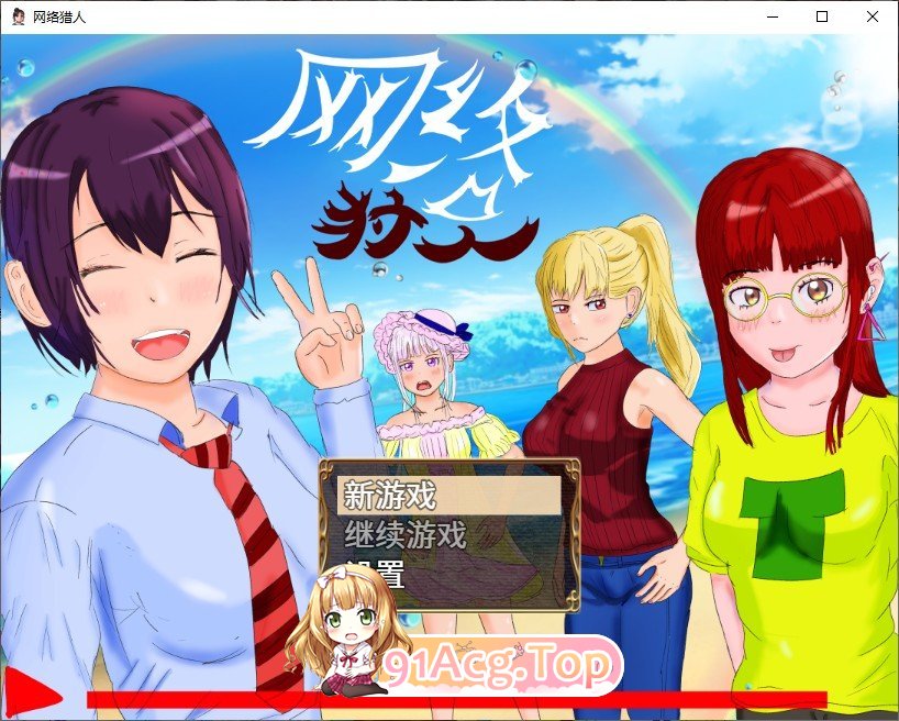 [养成RPG/汉化/高自由] 网络猎人-纯爱NTR物语 PC+安卓DL官方中文版 [FM/百度/微云][3G]-第1张-游戏-风花雪月-ACG交流分享论坛