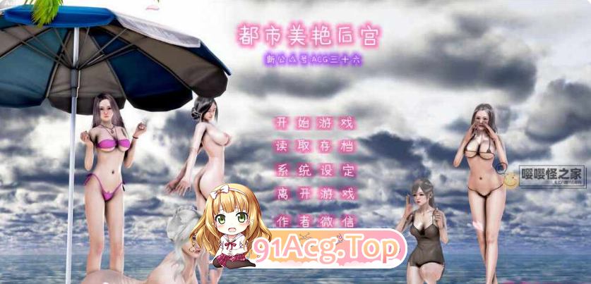 合集[国产SLG/动态PC] 都市美艳后宫 V1-V3 官方中文步兵版 [FW夸克百度5.40G]-第4张-游戏-次元小屋-ACG交流分享论坛