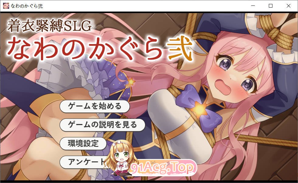 [SLG/汉化] 穿衣紧缚SLG 绳之香仓贰 着衣緊縛SLG なわのかぐら弐 PC+安卓[FM/百度/微云][300M]-第1张-游戏-次元小屋-ACG交流分享论坛