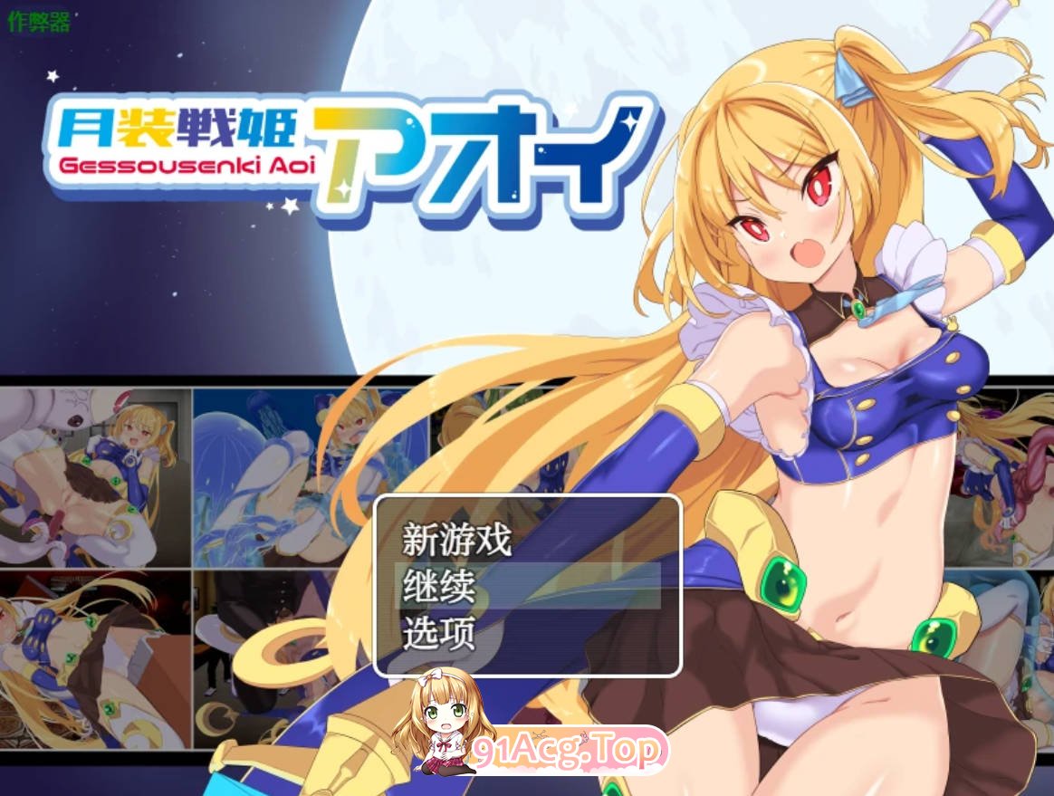 [日系RPG/汉化/异种]月装战姬葵 月装戦姫アオイ 1.0 AI汉化版 PC+安卓 [FM/百度/微云][700M]-第1张-游戏-次元小屋-ACG交流分享论坛