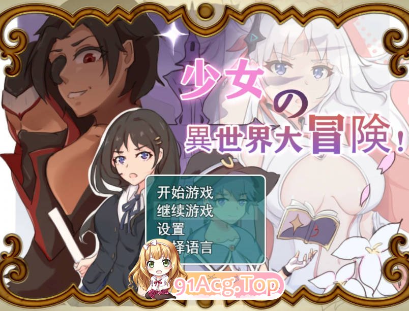 [日式RPG/中文] [吉太研究部]少女的异世界大冒险! v1.0 DL官方中文版+全CG [FM/百度/微云][1.5G]-第1张-游戏-风花雪月-ACG交流分享论坛