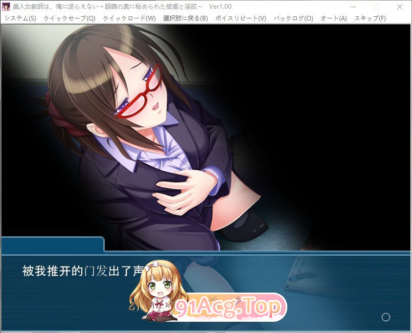 [拔作ADV/汉化]美人女教师，不能违抗我～隐藏在眼镜深处的被虐和淫欲 AI汉化版+全CG存档[FM/百度/微云][330M]-第3张-游戏-风花雪月-ACG交流分享论坛
