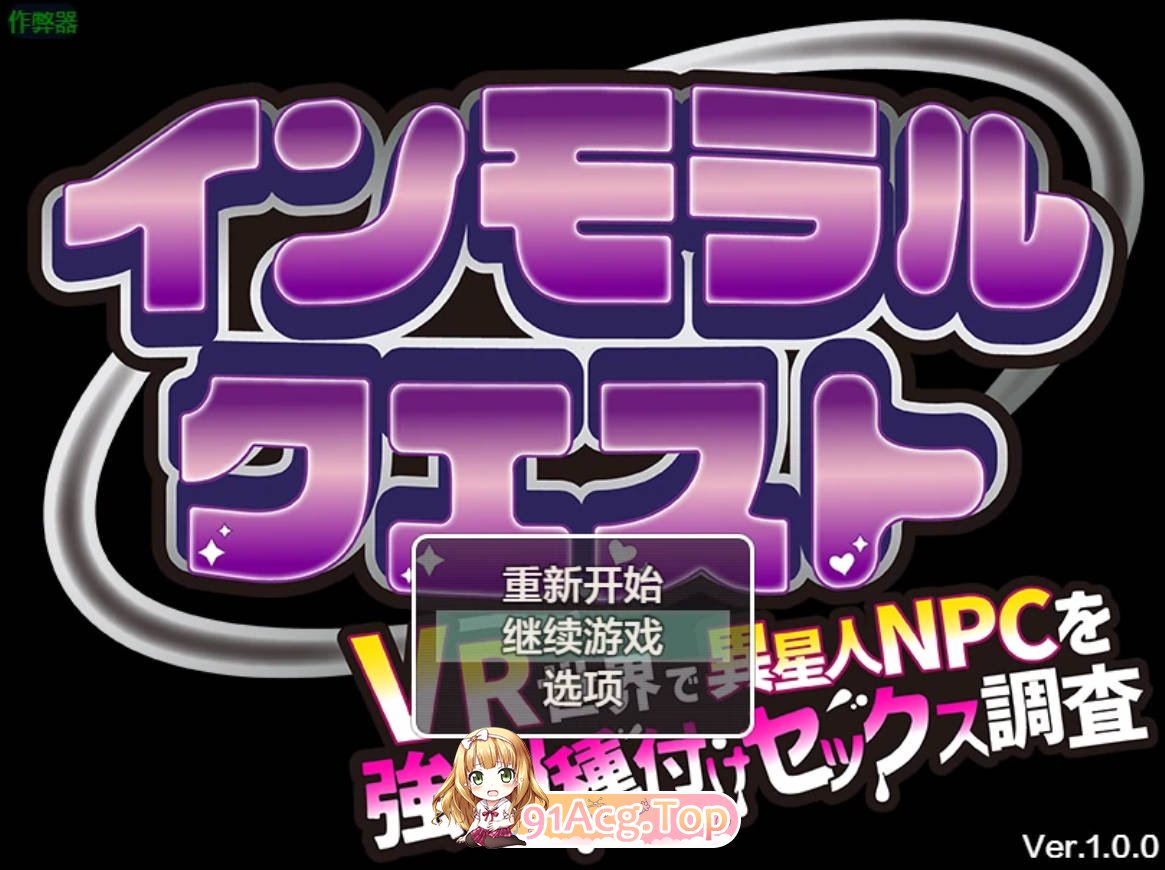 [日系RPG/汉化/科幻]不道德任务之VR异星人调查1.0 AI汉化版 PC+安卓 [FM/百度/微云][1G]-第1张-游戏-风花雪月-ACG交流分享论坛
