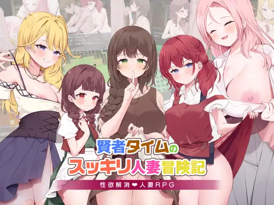 [RPG/PC/AI汉化] 贤者时间的清爽人妻冒险记！ 賢者タイムのスッキリ人妻冒険記! [FM/870M/百度微云]-第1张-游戏-风花雪月-ACG交流分享论坛