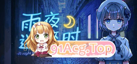 [SLG]  [迅雷云/UC/FM]雨夜迷醉时～A night filled with the sound of rain～/pc/STEAM官方中文[535m