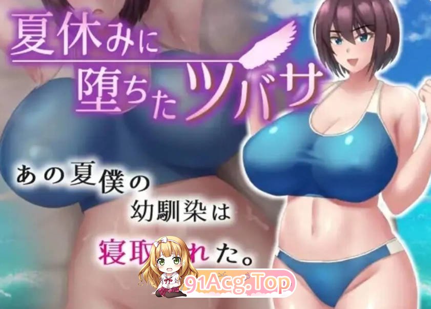 [RPG/汉化/新作] 于暑假堕落的翼 夏休みに堕ちたツバサ V1.00 AI汉化版 PC+安卓 [FM/百度/微云][1G]