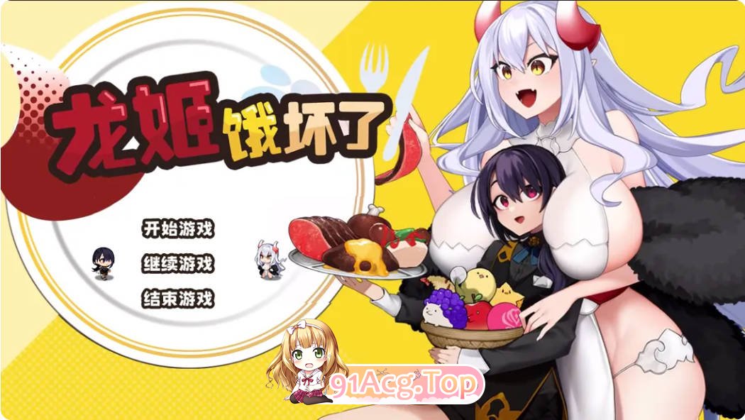[日系SLG/官中/动态]龙姬饿坏了 Ver1.01 官方中文步兵版[FM/百度/微云][1.5G]