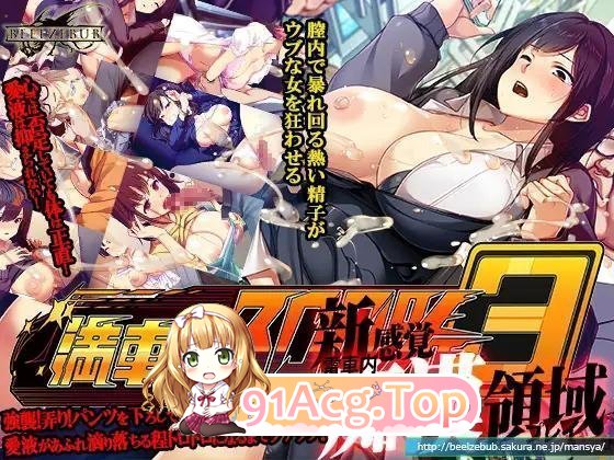 [热门SLG/中文/动态/CV/NTR]満車率300% 3≒ 官方中文版+DLCAppend.1 [更新DLC/修复BUG] [FM/15G/百度]-第7张-游戏-风花雪月-ACG交流分享论坛