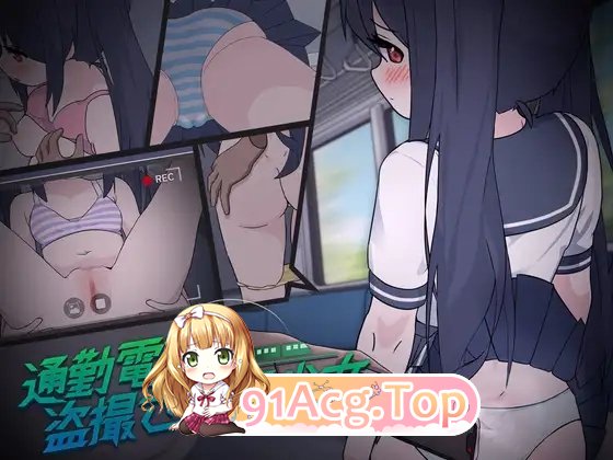 [互动SLG/动态]通勤电车、被偷拍的少女 正式版[新作][FM/1.1G/百度]-第2张-游戏-次元小屋-ACG交流分享论坛