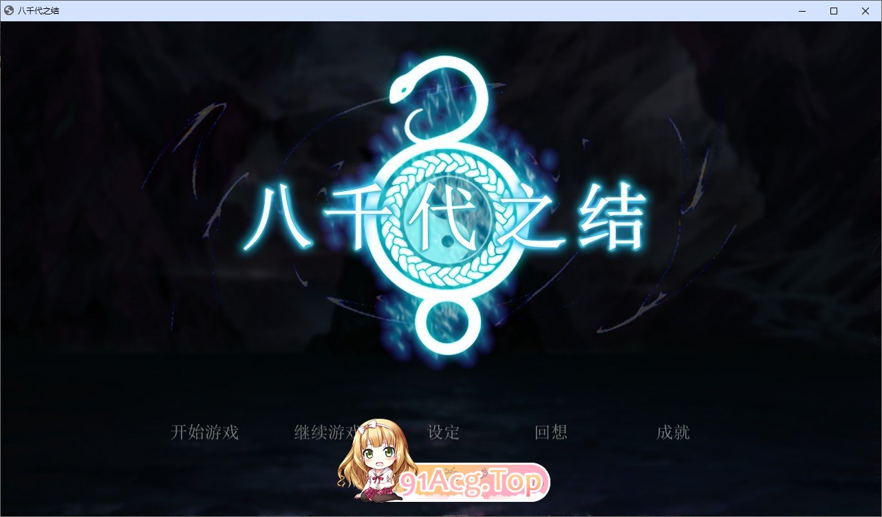 [RPG/中文]八千代之结 官方中文步兵版+存档[新作][FM/1.5G/百度]-第1张-游戏-次元小屋-ACG交流分享论坛
