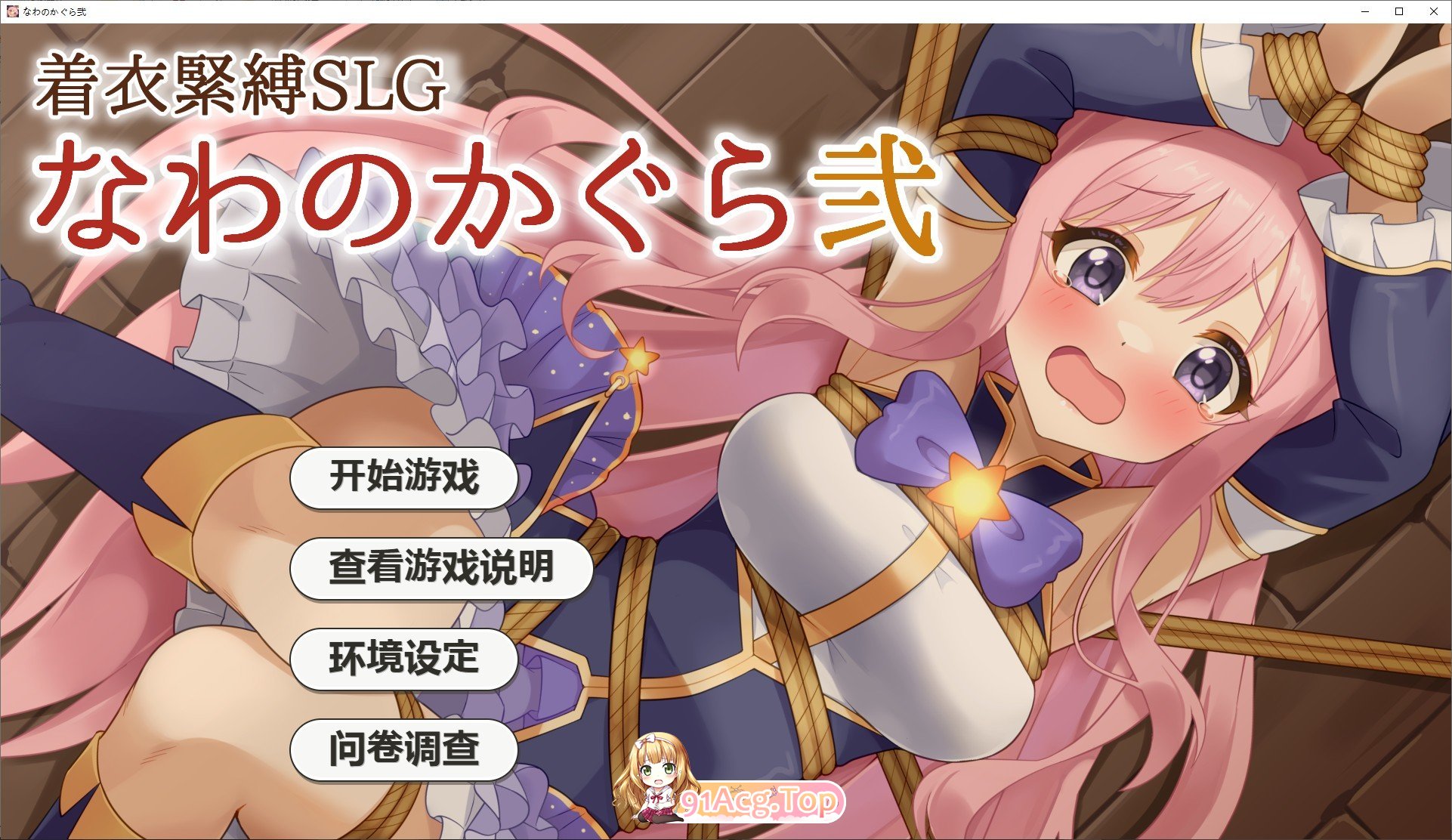 [调教SLG/汉化/动态]穿衣紧缚SLG 绳之神乐贰 挂载AI汉化版[新汉化][FM/1G/百度]-第1张-游戏-次元小屋-ACG交流分享论坛