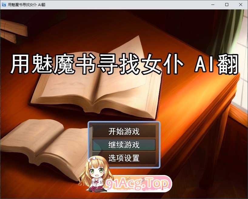 [RPG/汉化]用魅魔书寻找女仆_战败即遭重度M调教RPG 挂载AI汉化版+存档[新汉化][FM/1.6G/百度]-第1张-游戏-次元小屋-ACG交流分享论坛