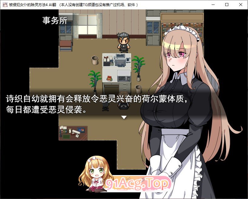 [像素RPG/汉化/动态]被侵犯女仆的除灵方法4 挂载AI汉化版+存档[新汉化][FM/1.8G/百度]-第3张-游戏-次元小屋-ACG交流分享论坛