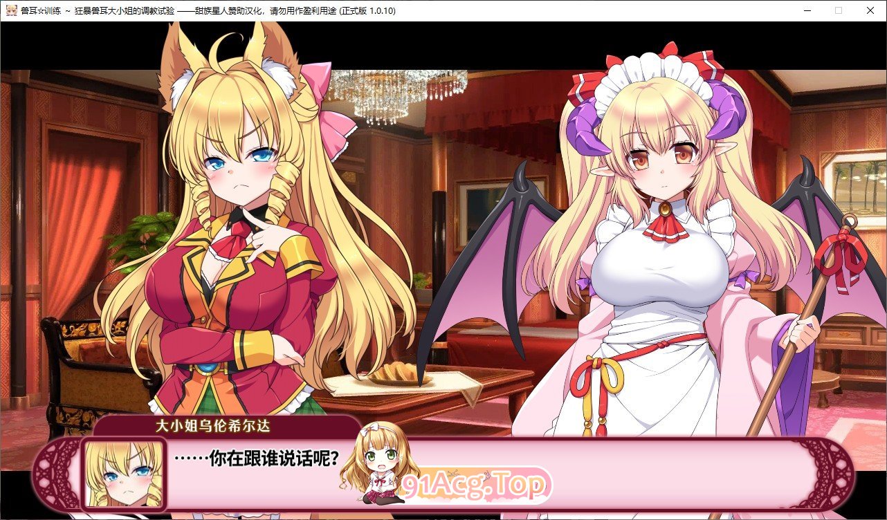 [调教互动SLG/中文]兽耳☆训练 ～狂暴兽耳大小姐的养成～官方中文版+存档[新官中][FM/690M/百度]-第9张-游戏-次元小屋-ACG交流分享论坛