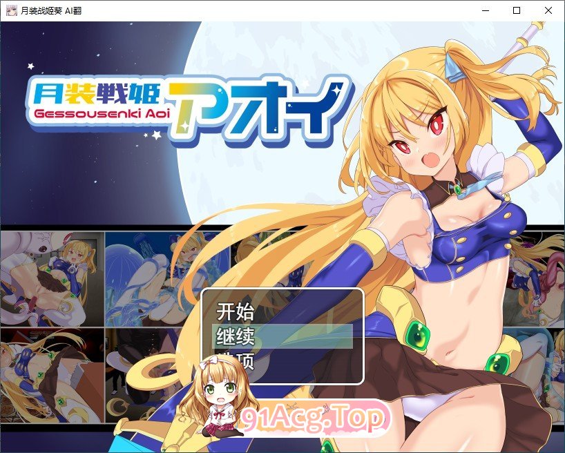 [RPG/汉化]月装战姬葵 挂载AI汉化版+存档[新汉化][FM/1.2G/百度]-第1张-游戏-次元小屋-ACG交流分享论坛
