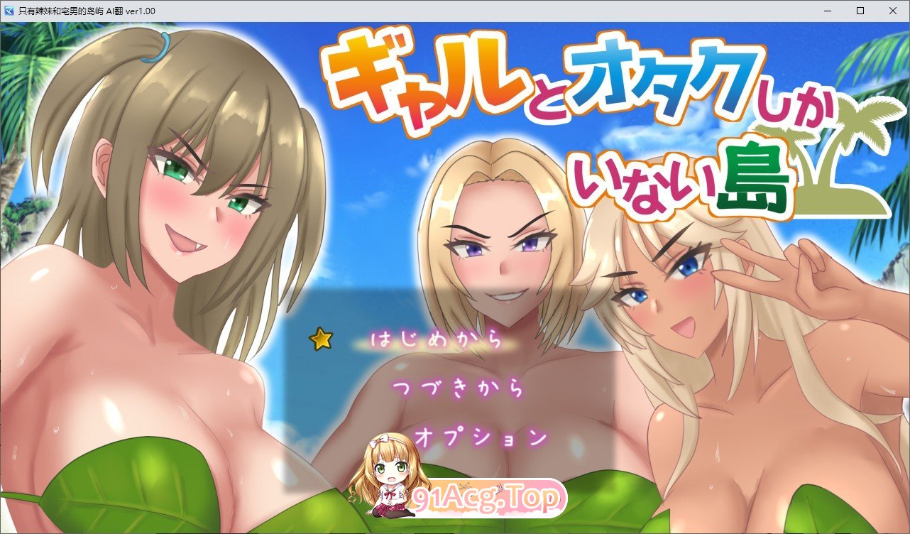 [RPG/汉化]只有辣妹和宅男的岛屿 挂载AI汉化版+存档[新汉化][FM/1.4G/百度]-第1张-游戏-次元小屋-ACG交流分享论坛