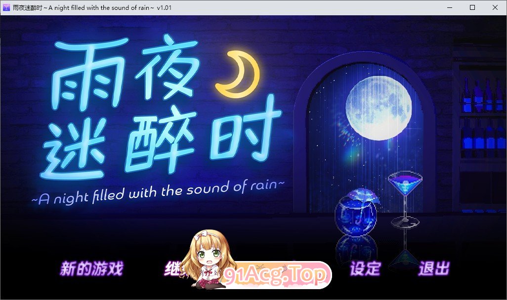 [像素SLG/中文/动态]雨夜迷醉时～A night filled with the sound of rain～官方中文步兵版+存档[新作][FM/540M/-第1张-游戏-次元小屋-ACG交流分享论坛