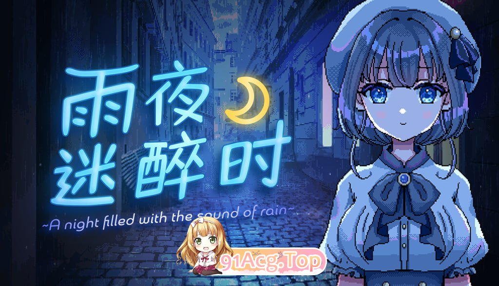 [ADV]雨夜迷醉时 A night filled with the sound of rain～ v1.01 官方中文版[2025.5.3 发售][夸克/OD-第3张-游戏-次元小屋-ACG交流分享论坛