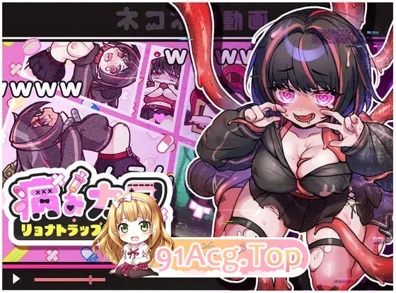 [ACT]可爱-Ryona陷阱地牢 - Kawaii-Ryona Trap Dungeon - 日文生肉步兵版[2025年5月2日 发售][夸克/OD][473-第4张-游戏-次元小屋-ACG交流分享论坛