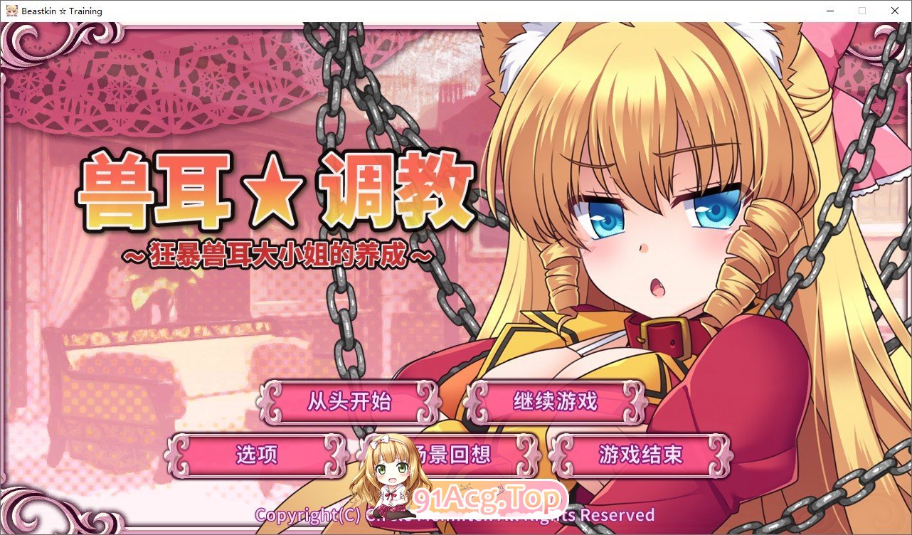 [SLG/中文/动态]兽耳☆训练 ～狂暴兽耳大小姐的养成～ 官方中文版[FM/百度/微云][500M]-第1张-游戏-次元小屋-ACG交流分享论坛