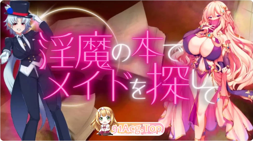 [日式RPG/汉化/动态CG]在魅魔之书中寻找女仆但输了就会被调教成抖M的RPG AI汉化版[FM/百度/微云][900M]-第1张-游戏-次元小屋-ACG交流分享论坛
