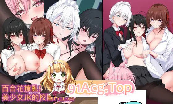 [RPG]合花撩乱!美少女JK的校园H生活 官方中文版[2025年05月01日16点 发售][夸克/OD][1.1GB]-第1张-游戏-风花雪月-ACG交流分享论坛