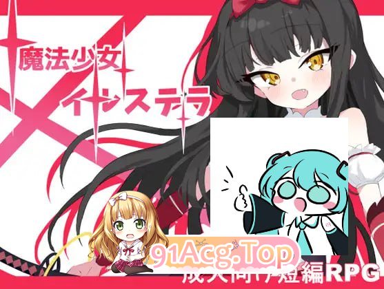[RPG]魔法少女星穹 魔法少女イルステラ AI汉化版[2025年05月05日0点 发售][夸克/OD][557MB]-第1张-游戏-风花雪月-ACG交流分享论坛