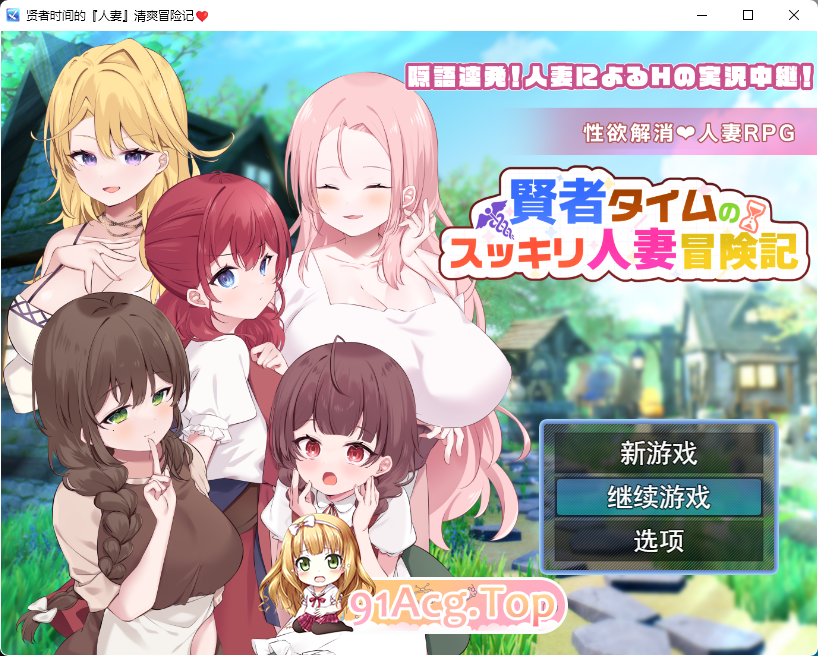 [RPG/汉化/NTR]贤者时间的爽快人妻冒险记！挂载AI汉化版 [新作] [FM/1.7G/百度]-第1张-游戏-风花雪月-ACG交流分享论坛