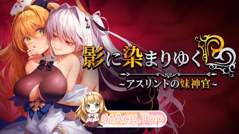 [RPG/中文/NTR]影色渐染~阿斯林顿的妹神官~ v0.41官方中文版+CG存档 [五号更新] [FM/1.3G/百度]-第3张-游戏-次元小屋-ACG交流分享论坛