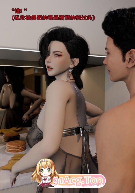 [3D淫母] 严厉母亲穿着情趣内衣边做早餐边给儿子肏 “催眠系统”1~2[450P/151M/FM/百度]-第3张-漫画-次元小屋-ACG交流分享论坛