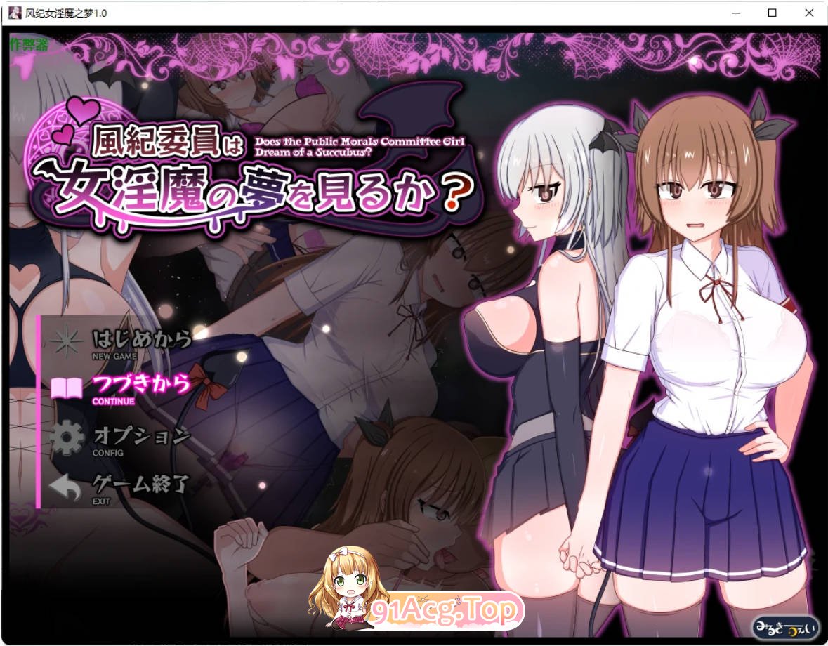 [日系RPG/汉化/魅魔]风纪女淫魔之梦1.0 AI汉化版 PC+安卓 [FM/百度/微云][3G]