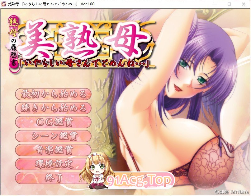 [母系后宫拔作ADV/汉化/全CV] 美淑母！PC+安卓模拟云汉化版+CG+动画+存档 [FM/百度/微云][2G]