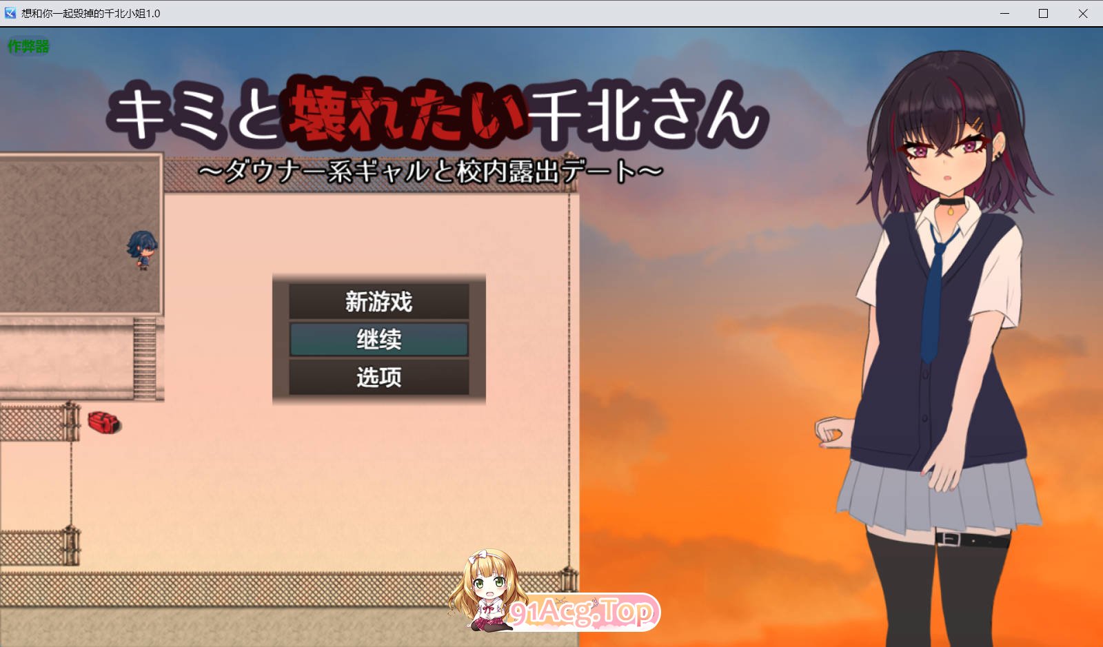 [日式RPG/汉化/CV/新作] 想和你一起毁掉的千北小姐  v1.0 AI汉化版 PC+安卓 [FM/百度/微云][700M]