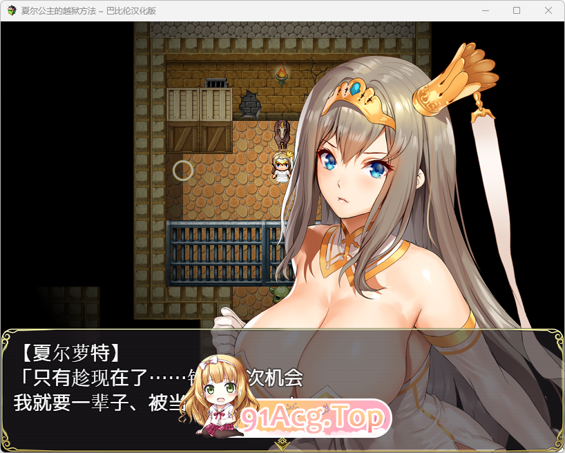 [RPG/汉化/全动态/CV]夏尔公主的越狱方法 V1.0巴比伦汉化版+CG存档[PC+安卓][FM/3.5G/百度]-第3张-游戏-哥特动漫王国-哥特萝莉社
