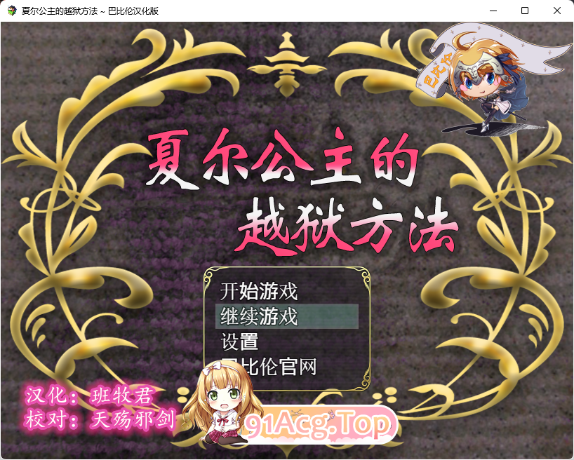 [RPG/汉化/全动态/CV]夏尔公主的越狱方法 V1.0巴比伦汉化版+CG存档[PC+安卓][FM/3.5G/百度]-第1张-游戏-哥特动漫王国-哥特萝莉社