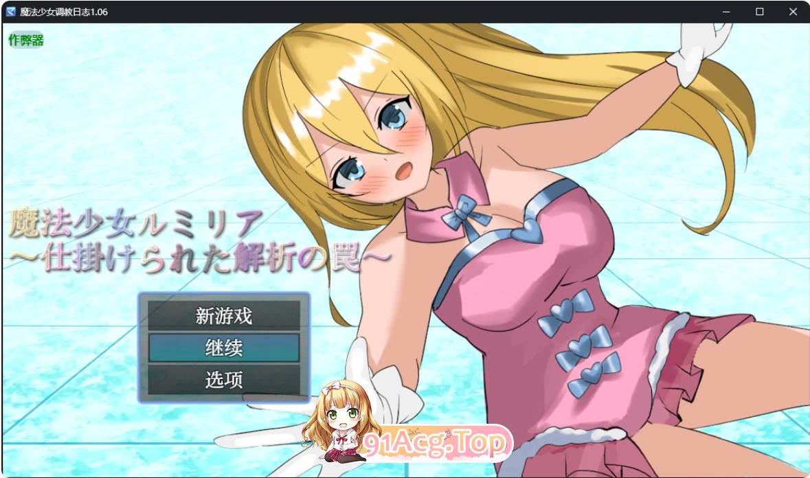 [日系RPG/汉化/战斗H]魔法少女调教日志1.06 AI汉化版 PC+安卓 [FM/百度/微云][700M]-第1张-游戏-哥特动漫王国-哥特萝莉社