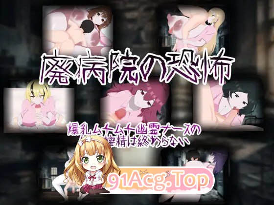 [RPG]废弃病院的恐怖 爆乳丰满幽灵护士的无限榨精永无止境 v1.01[夸克/OD][654MB]-第1张-游戏-哥特动漫王国-哥特萝莉社