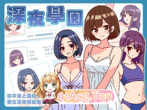 [SLG]深夜学园 深夜、学園 v1.10[夸克/OD][169MB]-第2张-游戏-哥特动漫王国-哥特萝莉社