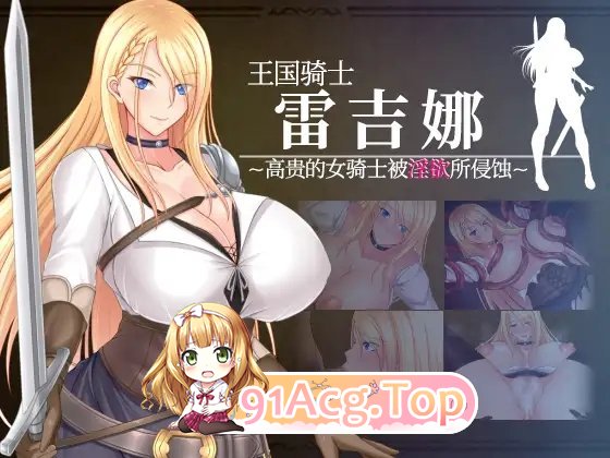 [日系RPG/汉化] 王国骑士雷吉娜~高贵的女骑士被淫乱所吞噬 AI汉化版 PC+安卓 [FM/百度/微云][2.5G]-第12张-游戏-哥特动漫王国-哥特萝莉社